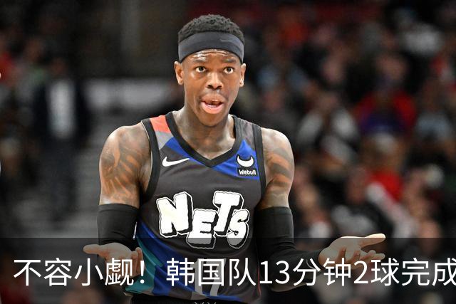 不容小觑！韩国队13分钟2球完成逆转 世界杯三连胜欧洲球队