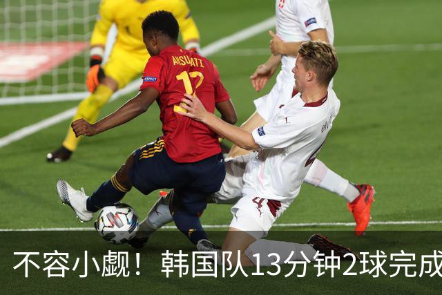 不容小觑！韩国队13分钟2球完成逆转 世界杯三连胜欧洲球队
