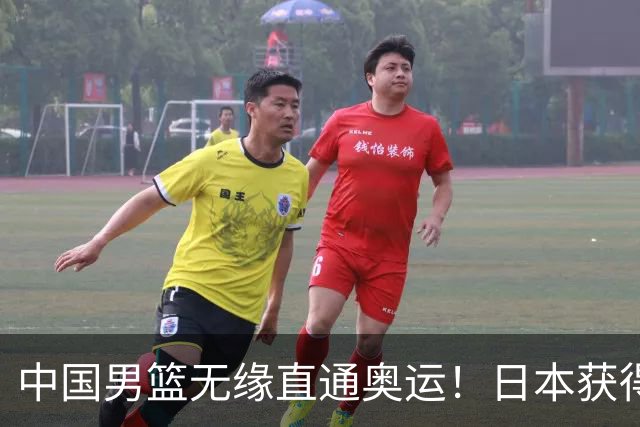 中国男篮无缘直通奥运！日本获得亚洲唯一名额