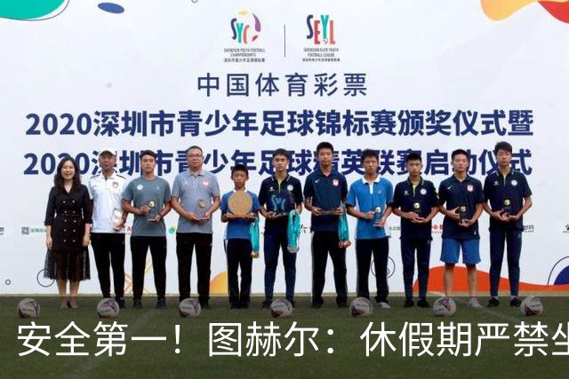 安全第一！图赫尔：休假期严禁坐飞机，他们也不会拿世界杯去冒险