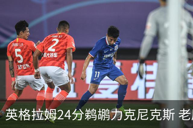 英格拉姆24分鹈鹕力克尼克斯 老鹰大胜爵士