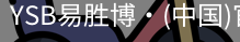 YSB易胜博